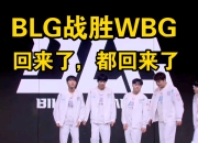 -包含BLG绝地反击DRX，Keria关键制胜的词条